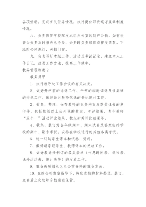 教务管理制度.docx