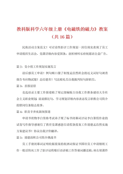 教科版科学六年级上册《电磁铁的磁力》教案（共16篇）