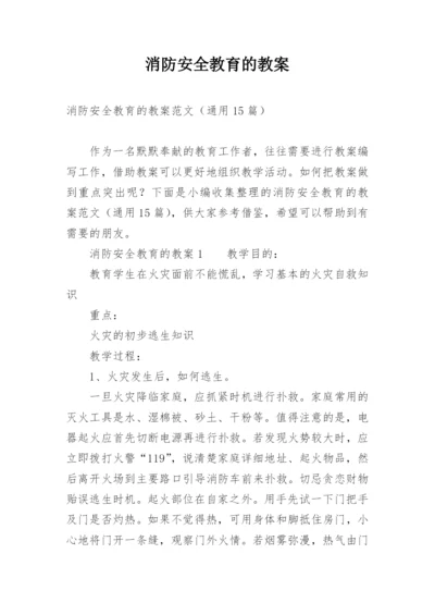 消防安全教育的教案_9.docx