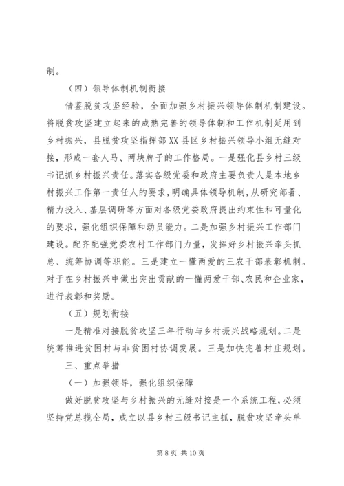 脱贫攻坚与乡村振兴战略衔接工作方案.docx