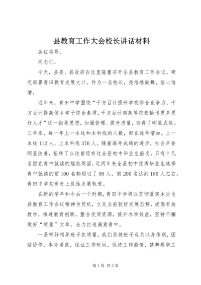 县教育工作大会校长讲话材料 (2).docx