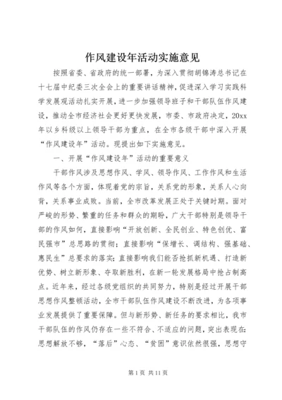 作风建设年活动实施意见.docx