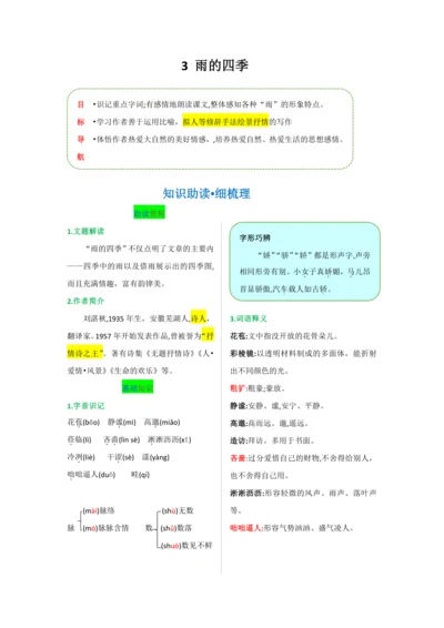 第一单元 第三课 雨的四季-【教材解读】2022-2023学年人教部编版语文七年级上册