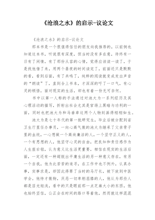 《沧浪之水》的启示-议论文.docx
