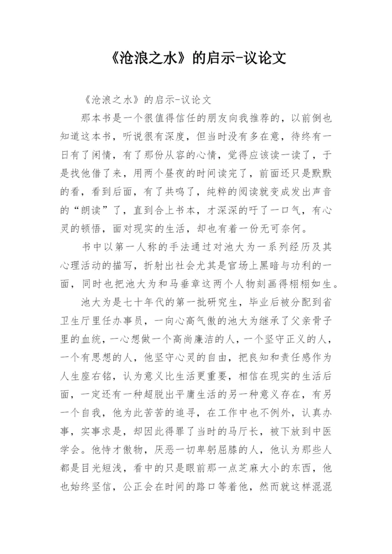 《沧浪之水》的启示-议论文.docx