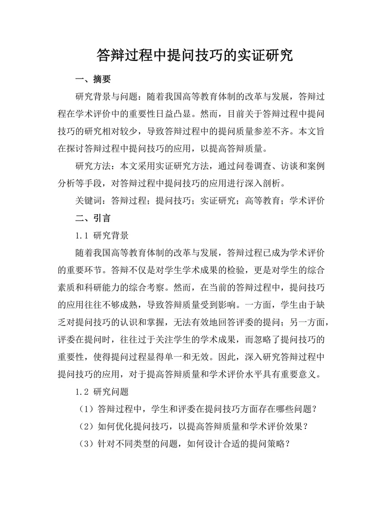 答辩过程中提问技巧的实证研究