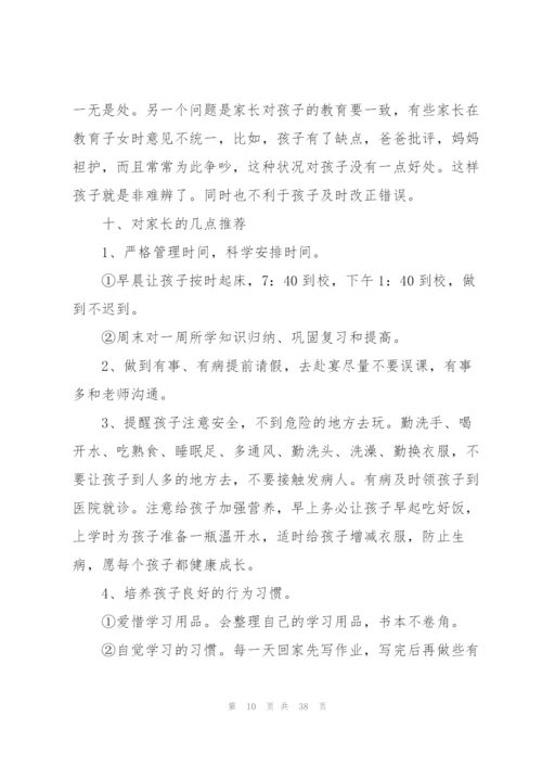 家长会班主任老师总结发言稿.docx