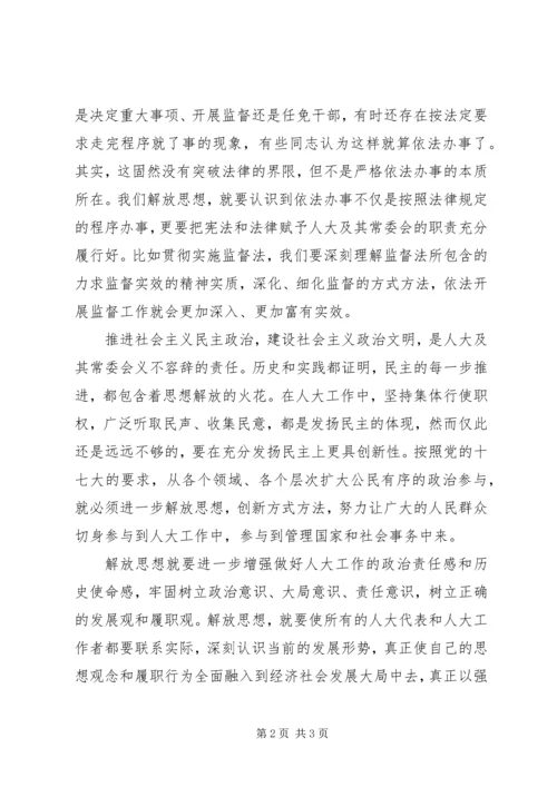以解放思想推动人大工作创新发展.docx