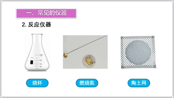 【高效备课】2024人教新版九上化学--1.2.1实验室规则  常见仪器识别课件(共24张PPT)