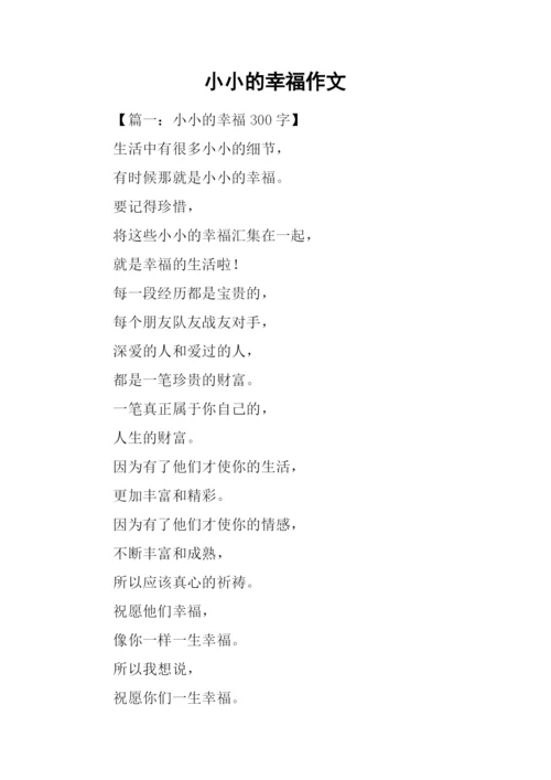 小小的幸福作文.docx