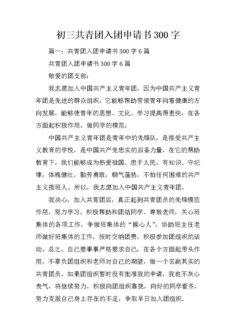 初三共青团入团申请书300字