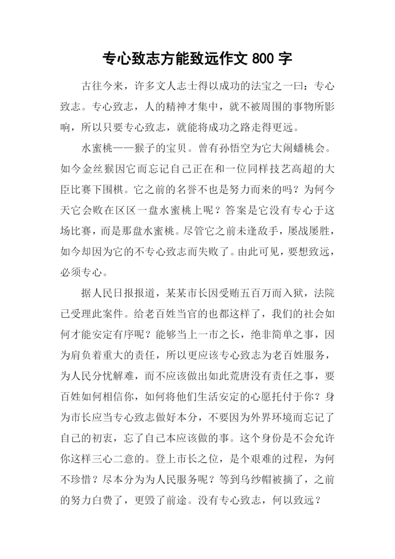 专心致志方能致远作文800字.docx