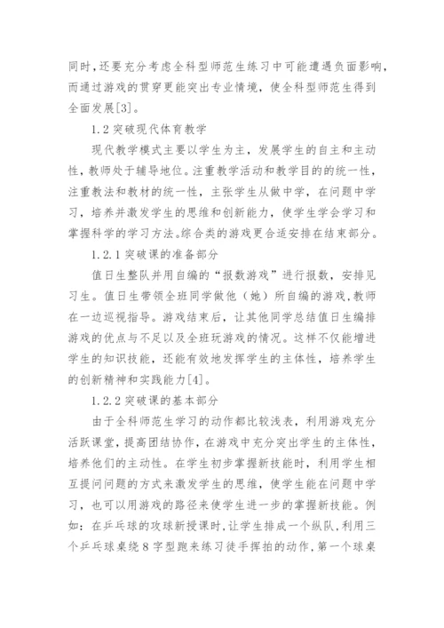 小学教育专业体育游戏教学方法的创新论文.docx