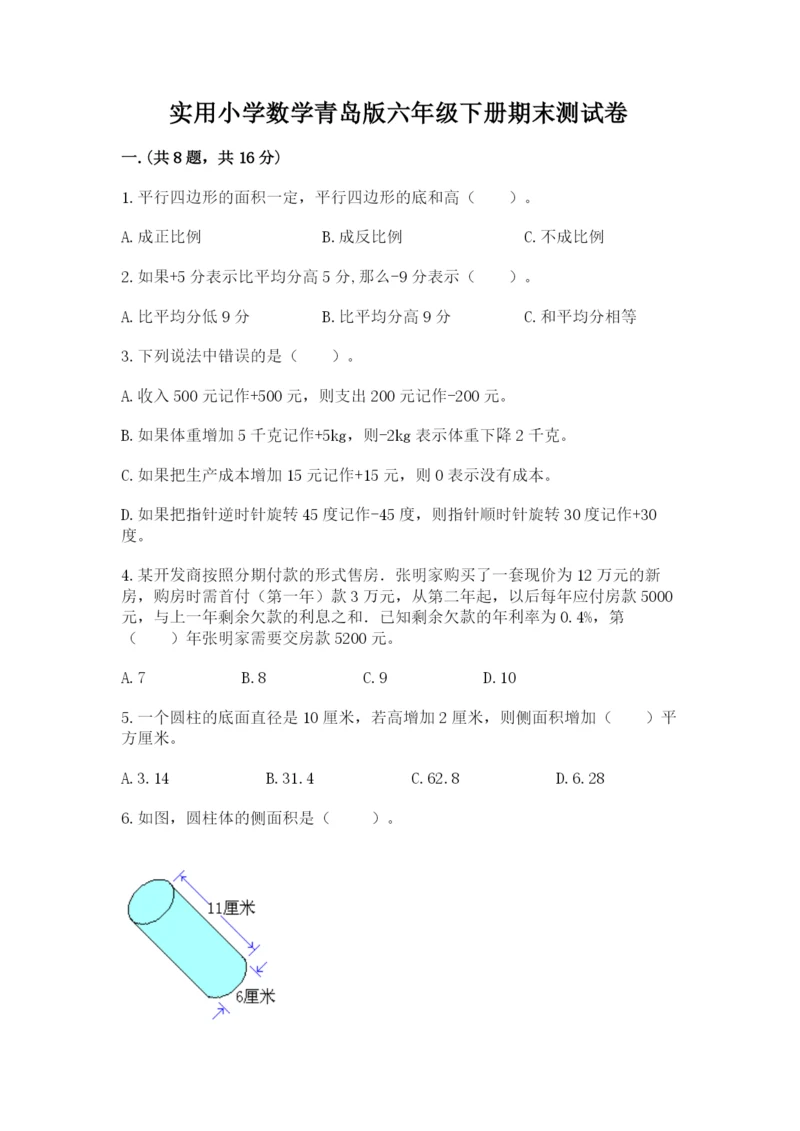 实用小学数学青岛版六年级下册期末测试卷（培优b卷）.docx