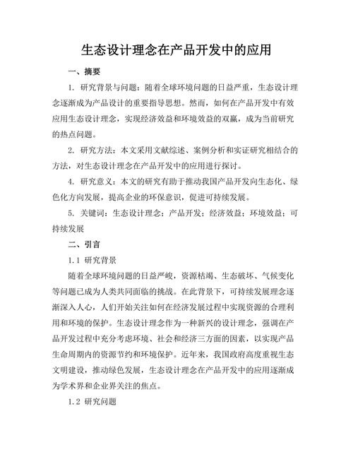 生态设计理念在产品开发中的应用