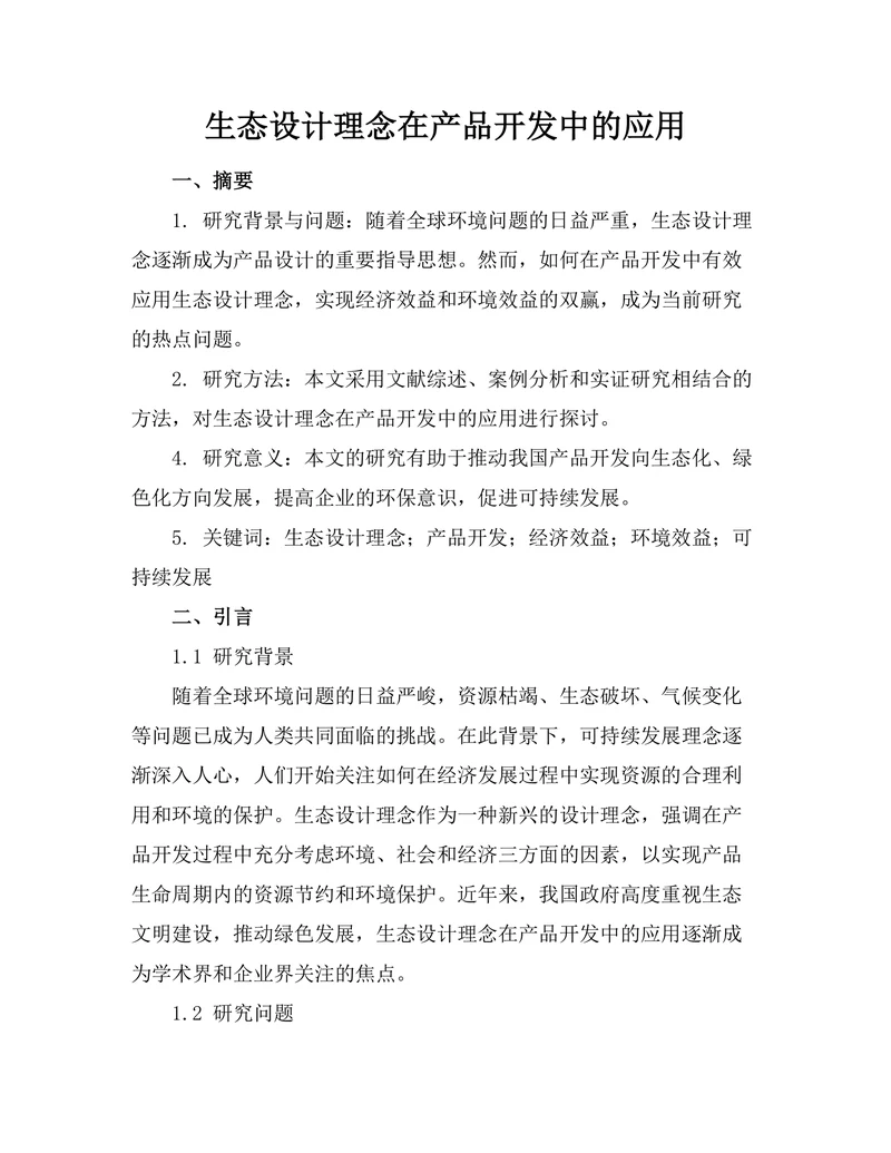 生态设计理念在产品开发中的应用