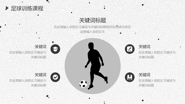 足球培训通用PPT黑白色