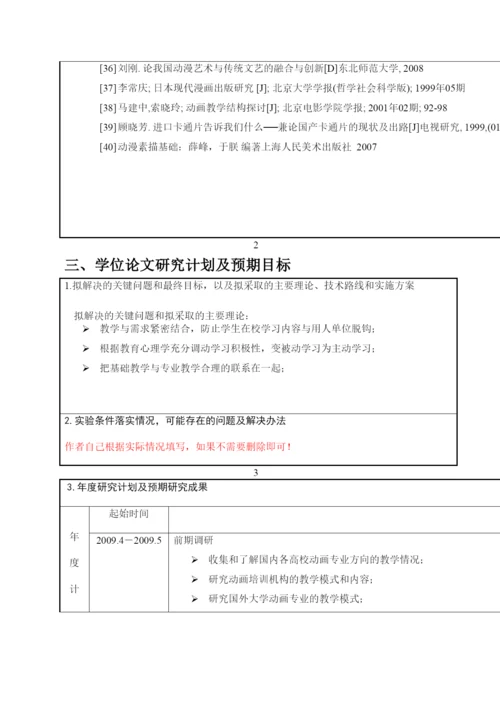 【精编】硕士学位论文开题报告表.docx