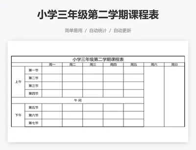 小学三年级第二学期课程表