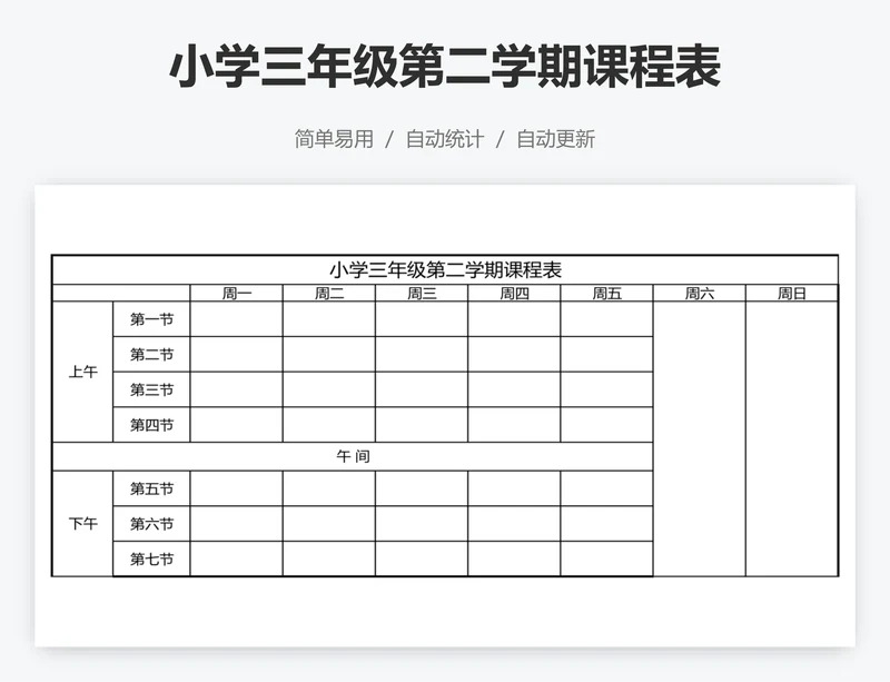 小学三年级第二学期课程表