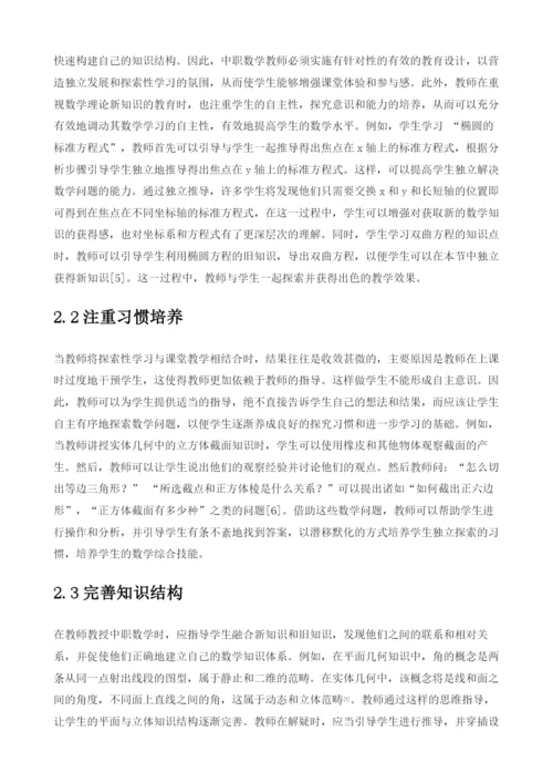 中职数学课堂中探究性学习的困惑与思考.docx