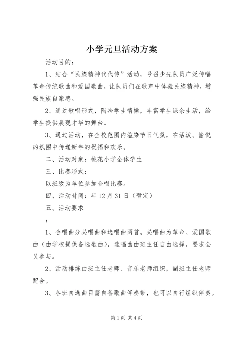 小学元旦活动方案.docx