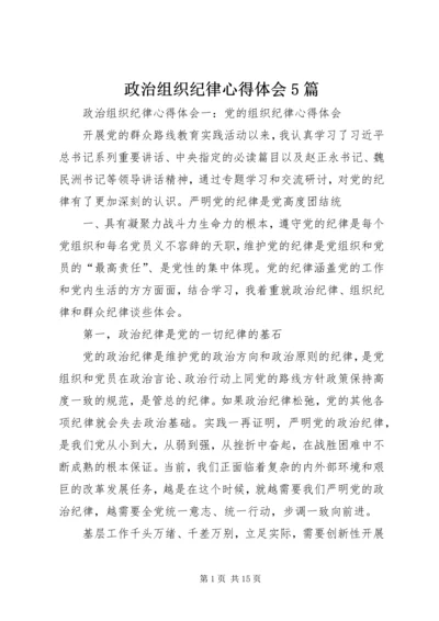 政治组织纪律心得体会5篇 (2).docx