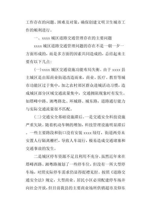 创建文明卫生城市调研报告范本.docx