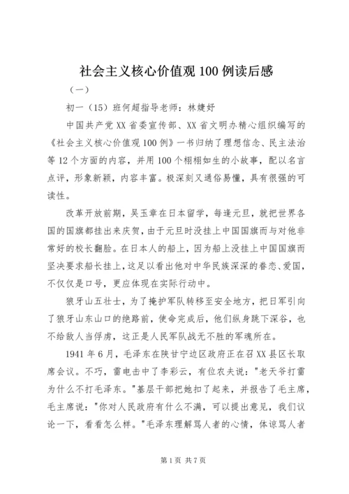 社会主义核心价值观100例读后感 (2).docx