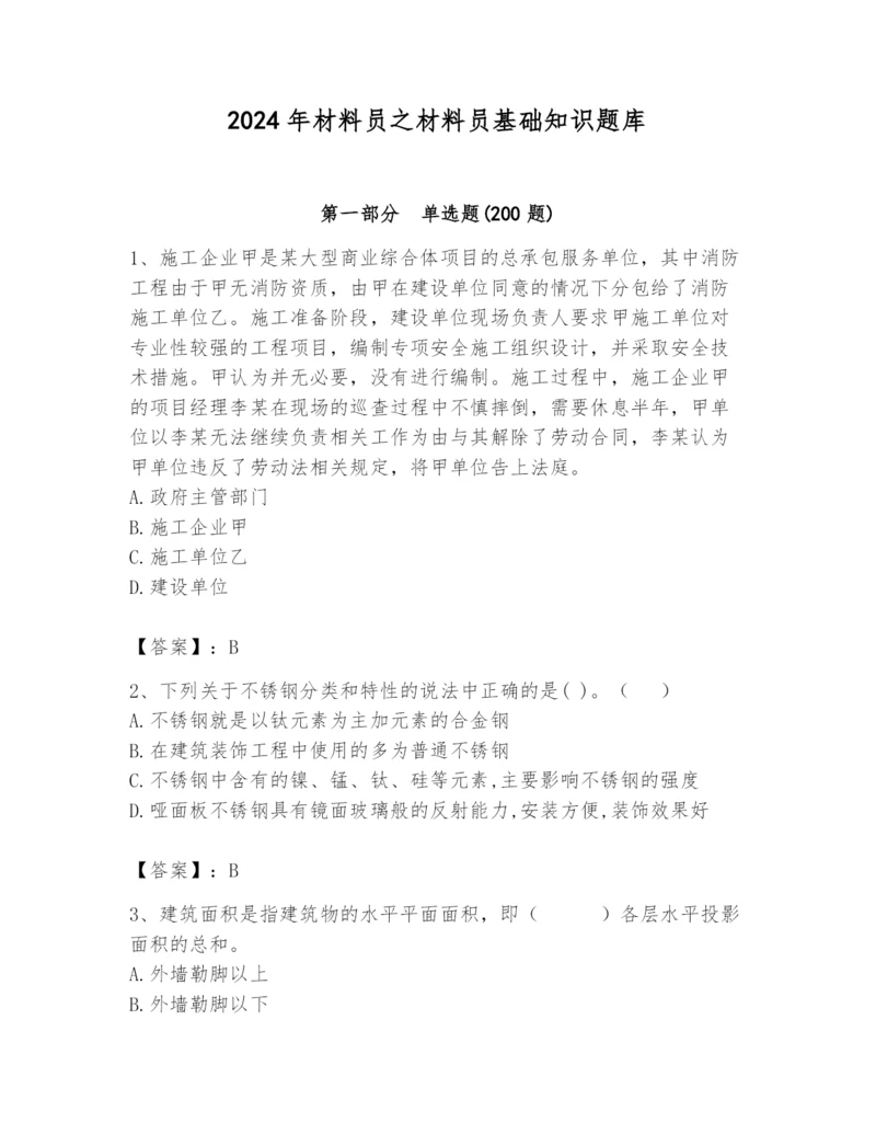 2024年材料员之材料员基础知识题库精品【有一套】.docx