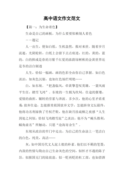 高中语文作文范文.docx