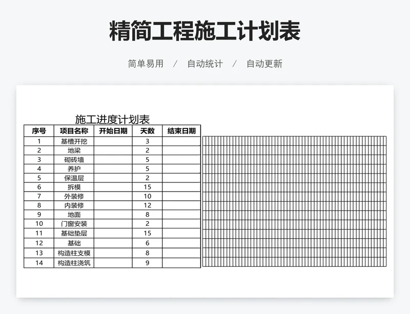 精简工程施工计划表