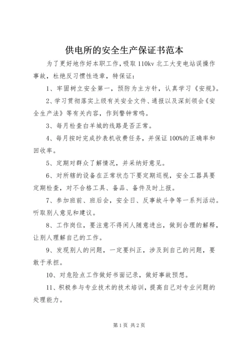 供电所的安全生产保证书范本 (2).docx