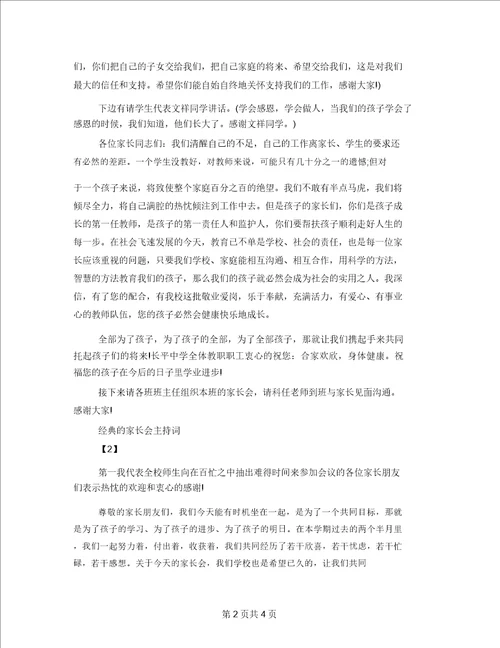 经典的家长会主持词家长会主持词