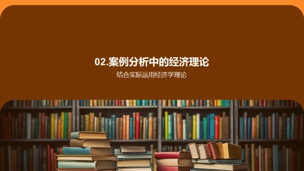 经济案例深度解读