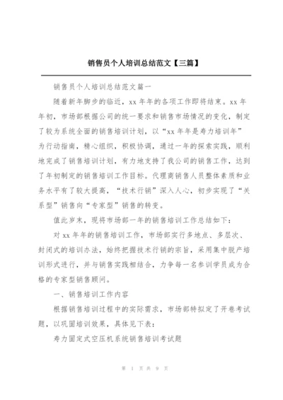 销售员个人培训总结范文【三篇】.docx