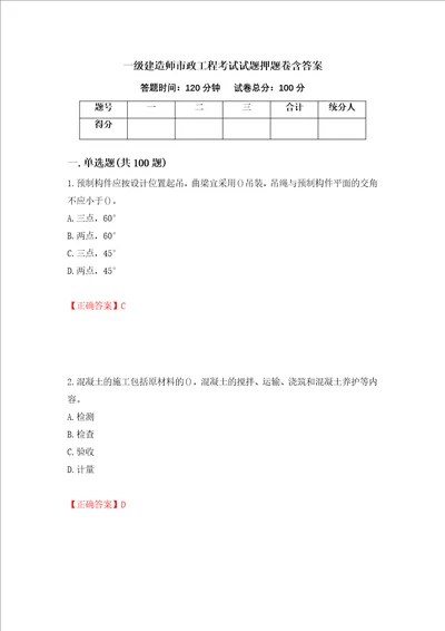 一级建造师市政工程考试试题押题卷含答案4