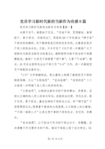 党员学习新时代新担当新作为有感8篇.docx