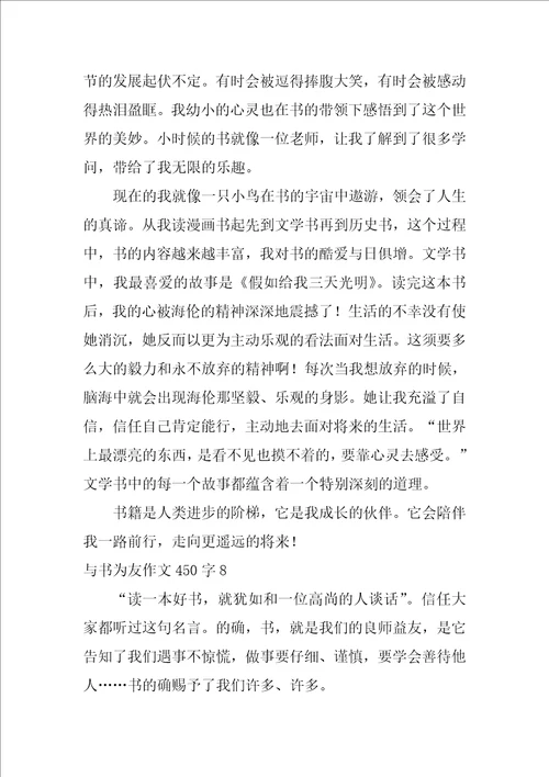 与书为友作文450字28篇