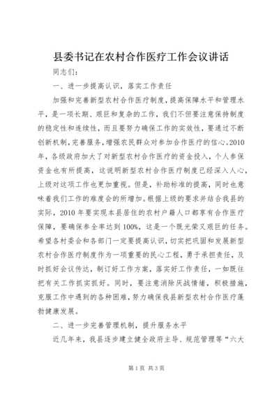 县委书记在农村合作医疗工作会议讲话.docx