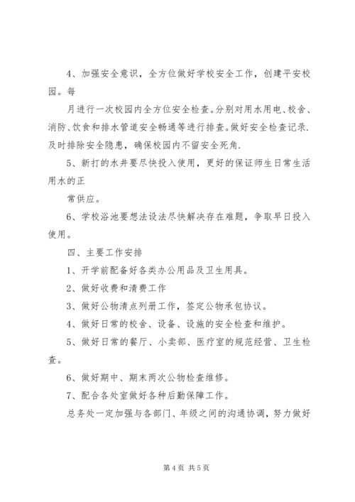 篇一：20XX年20XX年总务工作计划.docx