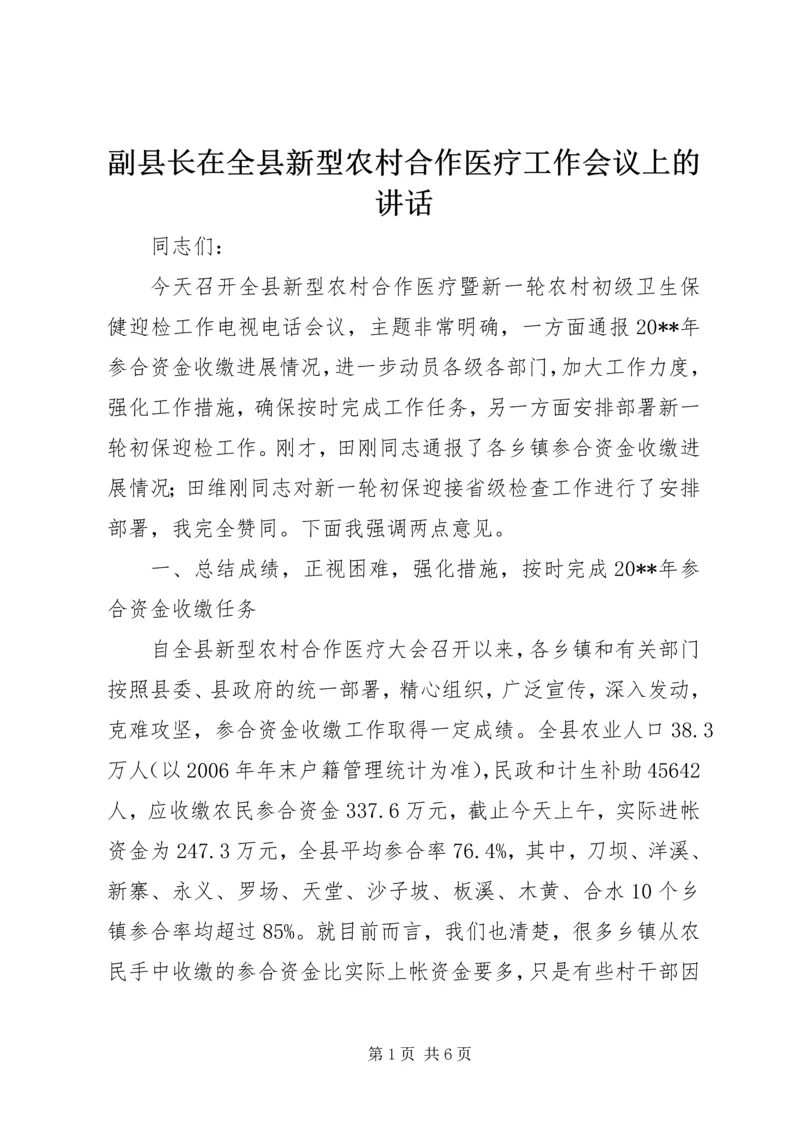 副县长在全县新型农村合作医疗工作会议上的讲话 (2).docx