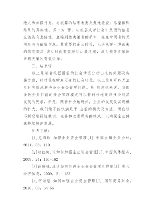 如何加强企业资金管理论文.docx
