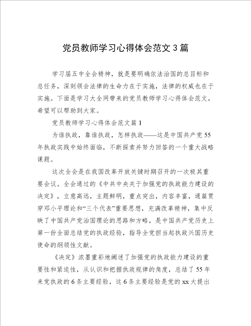 党员教师学习心得体会范文3篇