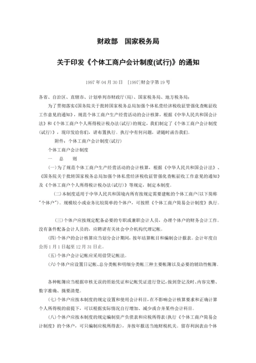 个体工商户会计制度(试行).docx