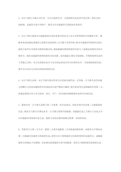 财务顾问保密协议.docx