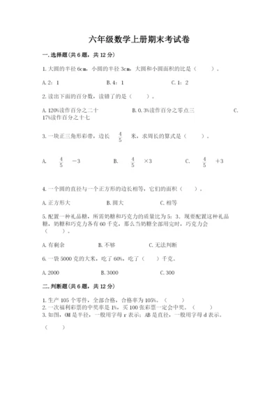 六年级数学上册期末考试卷附答案【精练】.docx