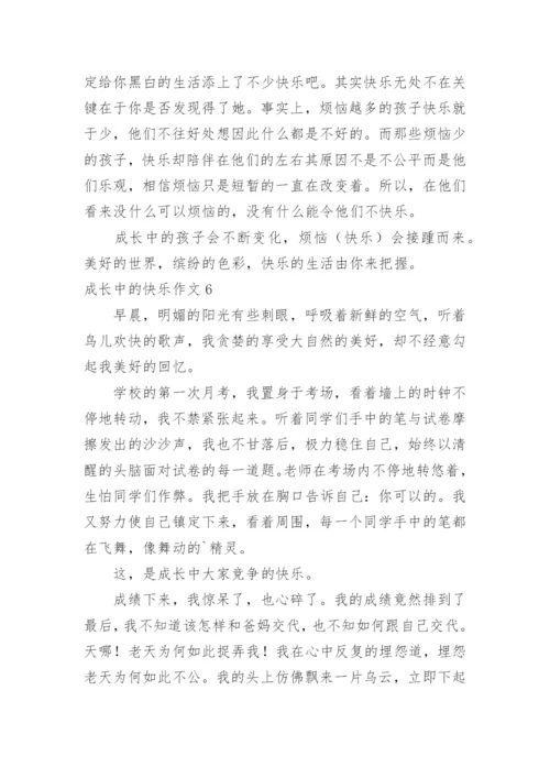 成长中的快乐作文_3.docx