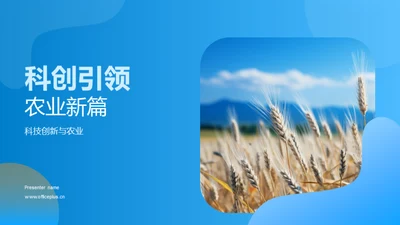 科创引领农业新篇