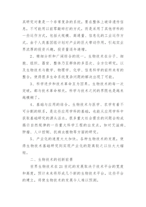 食物生物技术论文精编.docx